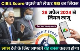 CIBIL Score 2024: सिबिल स्कोर को लेकर RBI ने आज नई गाइडलाइन जारी की सबको फायदा होगा देखे full information यहाँ पर 11 CIBIL Score 2024