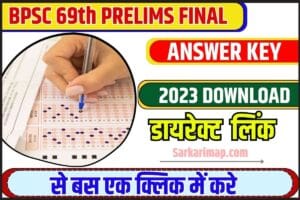 BPSC 69th Prelims Final 2023: BPSC 69वीं संयुक्त प्रतियोगिता परीक्षा का फाईनल आंसर की हुआ जारी, जाने कैसे कर पायेगें स्कोर चेक जाने पूरी जानकारी हमारे बेवसाइट पर ? 1 BPSC 69th Prelims Final Answer Key 2023