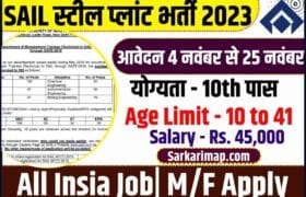 SAIL Vacancy: 10वीं पास युवाओं के लिए निकली सेल भर्ती, 25 नवंबर तक मौका आवेदन करे जाने पूरी जानकारी 3 Sail Vacancy