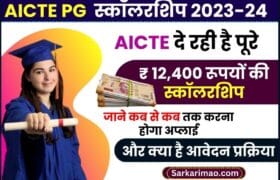 AICTE PG Scholarship 2023-24: AICTE दे रही है पूरे ₹12,400 रूपयों की स्कॉलरशिप, जाने कब से कब तक करना होगा अप्लाई और क्या है आवेदन प्रक्रिया? 6 AICTE PG Scholarship 2023-24