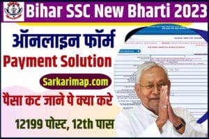 Bihar SSC Inter Level Payment Problem Solution 2023: पेमेंट कट गया लेकिन Application Form भरने का अगला स्टेप खुल रहा है तो ये है उपाये, चुटकियों में होगा आपकी समस्या का समाधान? 1 Bihar SSC Inter Level Payment Problem Solution 2023