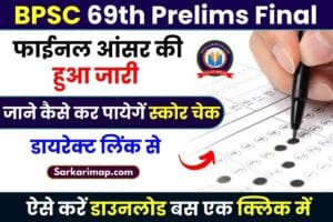 BPSC 69th Prelims Final Answer Key 2023: BPSC 69वीं संयुक्त प्रतियोगिता परीक्षा का फाईनल आंसर की हुआ जारी, जाने कैसे कर पायेगें स्कोर चेक? 1 BPSC 69th Prelims Final Answer Key 2023
