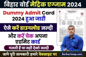 Bihar Board 10th Dummy Admit Card 2024: बिहार बोर्ड ने मैट्रिक डम्मी एडमिट कार्ड किया जारी, फटाफट चेक करें अपना एडमिट कार्ड जाने पूरी जानकारी हमारे बेवसाइट पर 1 Bihar Board 10th Dummy Admit Card 2024