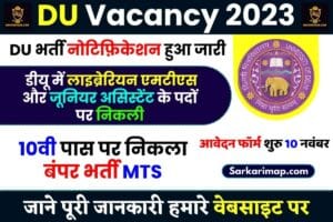 DU Vacancy 2023 : DU में लाइब्रेरियन एमटीएस और जूनियर असिस्टेंट के पदों पर निकली 10वी पास के लिए भर्ती- 1 DU Vacancy 2023