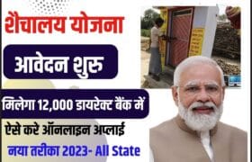Sauchalay Scheme Online Registration 2023 – शौचालय बनाने के लिए सभी को दिए जा रहे हैं ₹12000, जाने कैसे कर सकेंगे आवेदन 16 Sauchalay Scheme Online Registration 2023