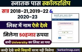 Graduation Pass Scholarship List For 50000 – ग्रेजुएशन पास 50000 रुपए की स्कॉलरशिप के लिए लिस्ट किया गया जारी, यहां से कर सकेंगे चेक 2 Graduation Pass Scholarship List For 50000