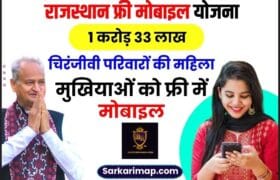Rajasthan Free Mobile Yojana 2023: जन आधार से लाभार्थी सूची में नाम चेक करें और जाने पूरी जानकारी हमारे बेवसाइट पर 15 Rajasthan Free Mobile Yojana 2023