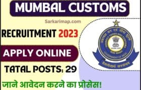 Mumbai Customs Recruitment 2023: टैक्स असिस्टेंट, हवलदार के 29 पदों के लिए करें ऑफलाइन आवेदन करे और जाने पूरी जानकारी 10 Mumbai Customs Recruitment 2023