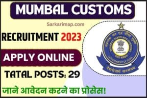 Mumbai Customs Recruitment 2023: टैक्स असिस्टेंट, हवलदार के 29 पदों के लिए करें ऑफलाइन आवेदन करे और जाने पूरी जानकारी 1 Mumbai Customs Recruitment 2023