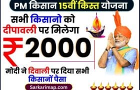 PM Kisan Yojana: पी.एम किसान योजना की 15वीं किस्त दिवाली के बाद होगी जारी, जाने किसे मिलेग लाभ और क्या है पूरी रिपोर्ट? 4 PM Kisan Yojana