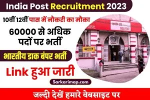 India Post Recruitment 2023: 60000 से अधिक पदों पर भर्ती, 10वीं 12वीं पास करें आवेदन और जाने पूरी जानकारी हमारे बेवसाइट पर 1 India Post Recruitment 2023