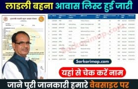 Ladli Behna Awas Yojana List 2023: सिर्फ इन महिलाओं को मिलेंगे 1,50,000 रूपए, लाड़ली बहना आवास योजना नई लिस्ट जारी 6 Ladli Behna Awas Yojana List 2023