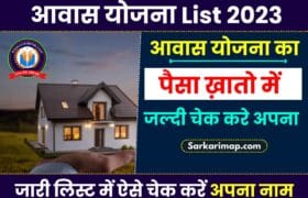 Pradhan Mantri Awas Yojana List 2023: सिर्फ इन लोगों को मिलेंगे डेढ़ लाख रुपए, प्रधनमंत्री आवास योजना की लिस्ट हुई जारी 3 Pradhan Mantri Awas Yojana List 2023