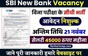 SBI New Bnak Vacancy : एसबीआई में बिना परीक्षा नौकरी पाने का बढ़िया मौका, बस चाहिए ये योग्यता, 45000 मिलेगी मंथली सैलरी 1 SBI New Bnak Vacancy