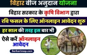 Bihar Beej Anudan Online 2023-24: रबी फसल के लिए आवेदन शुरू, अप्लाई करें और जाने पूरी जानकारी हमारे बेवसाइट पर 12 Bihar Beej Anudan Online 2023-24