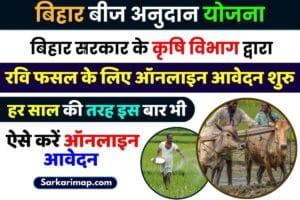 Bihar Beej Anudan Online 2023-24: रबी फसल के लिए आवेदन शुरू, अप्लाई करें और जाने पूरी जानकारी हमारे बेवसाइट पर 1 Bihar Beej Anudan Online 2023-24