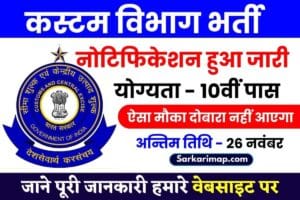 Custom Vibhag Canteen Attendant Vacancy 2023 : 10वीं पास के लिए कैंटीन अटेंडेंट के पदों पर निकली भर्ती आवेदन 26 नवंबर तक – 1 Custom Vibhag Canteen Attendant Vacancy 2023