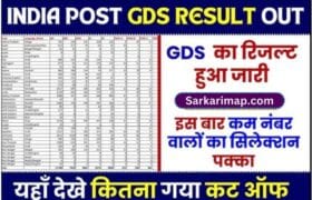 India Post GDS Result Out 2023 : India Post GDS का रिजल्ट हुआ जारी,कम नंबर वालों का सिलेक्शन पक्का ,कितना गया कट ऑफ यहाँ देखे 5 India Post GDS Result Out 2023