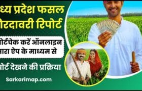 MP Fasal Girdawari Report Online 2023: खेत की जानकारी, रकबा और पैदावार – मोबाइल पर करें चेक और जाने पूरी जानकारी! 1 MP Fasal Girdawari Report Online 2023
