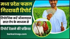 MP Fasal Girdawari Report Online 2023: खेत की जानकारी, रकबा और पैदावार – मोबाइल पर करें चेक और जाने पूरी जानकारी! 1 MP Fasal Girdawari Report Online 2023