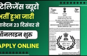 IB ACIO Tech Recruitment 2023: इंटेलिजेंस ब्यूरो में टेक पदों पर भर्ती का नोटिफिकेशन जारी , फटाफट करें आवेदन और जाने पूरी जानकारी  11 IB ACIO Tech Recruitment 2023