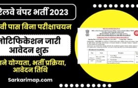 Railway Bharti 2024 : 10वीं पास को मिलेगी बिना परीक्षा के नौकरी, डिग्री है आपके पास तो कर दें फटाफट अप्लाई करें और जाने पूरी जानकारी  10 Railway Bharti 2024