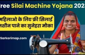Free Silai Machine Yojana 2023: एक नि: शुल्क सिलाई मशीन के लिए अभी आवेदन करें और जाने पूरी जानकारी हमारे बेवसाइट पर 8 Free Silai Machine Yojana 2023