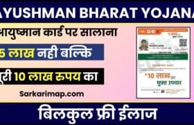 Ayushman Bharat Yojana Limit 2024: अब आयुष्मान कार्ड पर सालाना 5 नहीं बल्कि 10 लाख रुपय का मिलेगा फ्री, जाने क्या है पूरी रिपोर्ट? 23 Ayushman Bharat Yojana Limit 2024