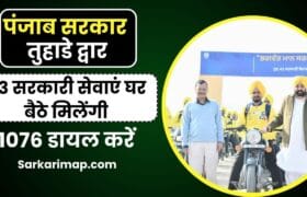Punjab Sarkar Tuhade Dwar Yojana: 1076 डायल करें, फर्द, पेंशन समेत 43 सरकारी सेवाएं घर बैठे मिलेंगी! 3 Punjab Sarkar Tuhade Dwar Yojana