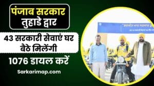 Punjab Sarkar Tuhade Dwar Yojana: 1076 डायल करें, फर्द, पेंशन समेत 43 सरकारी सेवाएं घर बैठे मिलेंगी! 1 Punjab Sarkar Tuhade Dwar Yojana