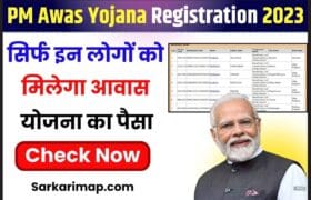 PM Awas Yojana Registration 2023: सभी लोगो को मिलेंगे पहली क़िस्त के 40,000 रूपए, यहाँ से पीएम आवास योजना रजिस्ट्रेशन करें 7 PM Awas Yojana Registration 2023