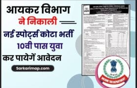 Income Tax Sports Quota Recruitment 2023: आयकर विभाग ने निकाली नई स्पोर्ट्स कोटा भर्ती, 10वीं से लेकर स्नातक पास युवा कर पायेगें आवेदन, जाने क्या है पूरी आवेदन प्रक्रिया 1 Income Tax Sports Quota Recruitment 2023