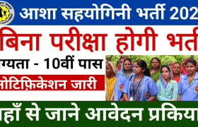 Asha Sahyogini Bharti 2024 Rajasthan: बिना परीक्षा आंगनवाड़ी में भर्ती, ऐसे करें आवेदन 26 Asha Sahyogini Bharti 2024 Rajasthan