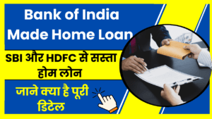 Bank of India Made Home Loan cheaper or not: SBI और HDFC से सस्ता होम लोन, जानिए क्या है पूरी डिटेल 1 Bank of India Made Home Loan cheaper or not
