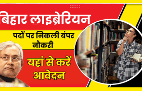 Bihar Librarian Bharti Kab Hogi 2024: बिहार लाइब्रेरियन के पदों पर निकली है बंपर नौकरी, यहां से करें आवेदन 17 Bihar Librarian Bharti Kab Hogi 2024