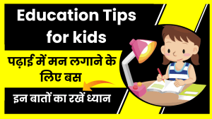 Education Tips for kids: पढ़ाई में मन लगाने के लिए बस इन बातों का रखें ध्यान 1 Education Tips for kids