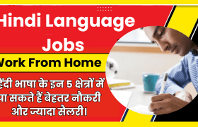 Hindi Language jobs Online Work From Home: हिंदी भाषा के इन 5 क्षेत्रों में पा सकते हैं बेहतर नौकरी और ज्यादा सैलरी। 12 Hindi Language jobs Online Work From Home