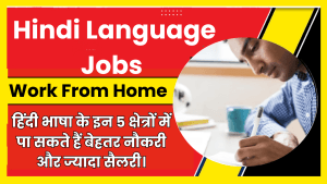 Hindi Language jobs Online Work From Home: हिंदी भाषा के इन 5 क्षेत्रों में पा सकते हैं बेहतर नौकरी और ज्यादा सैलरी। 1 Hindi Language jobs Online Work From Home
