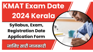 KMAT Exam date 2024 Kerala