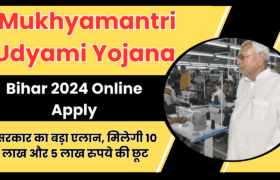 Mukhyamantri Udyami Yojana Bihar 2024 Online Apply: सरकार का बड़ा एलान, मिलेगी 10 लाख और 5 लाख रुपये की छूट 2 Mukhyamantri Udyami Yojana Bihar 2024 Online Apply