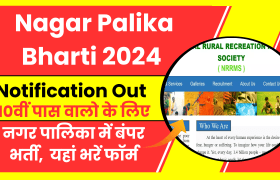 Nagar Palika Bharti 2024 Notification: 10वीं पास वालो के लिए नगर पालिका में बंपर भर्ती, यहां भरें फॉर्म 1 Nagar Palika Bharti 2024 Notification