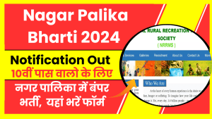 Nagar Palika Bharti 2024 Notification: 10वीं पास वालो के लिए नगर पालिका में बंपर भर्ती, यहां भरें फॉर्म 1 Nagar Palika Bharti 2024 Notification
