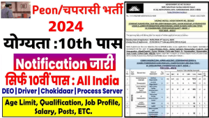 Peon Job Vacancy 2024: 10वीं पास वालो की हुई मौज निकली नई भर्ती, नोटिफिकेशन जारी 1 Peon Job Vacancy 2024: 10वीं पास वालो की हुई मौज निकली नई भर्ती, नोटिफिकेशन जारी