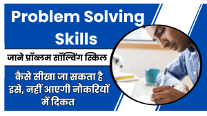 Problem-Solving Skills examples in real life- जाने प्रॉब्लम सॉल्विंग स्किल, कैसे सीखा जा सकता है इसे, नहीं आएगी नौकरियों में दिकत 1 Problem-Solving Skills examples in real life