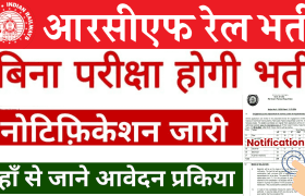 RCF Rail Vacancy 2024 notification: 10वीं पास वालो की हुई बल्ले बल्ले बिना परीक्षा सीधा भर्ती, नोटिफिकेशन देखे 23 RCF Rail Vacancy