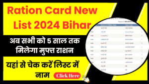 Ration Card New List 2024 Bihar: अब सभी को 5 साल तक मिलेगा मुफ्त राशन, यहां से चेक करें लिस्ट में नाम 1 Ration Card New List 2024 Bihar