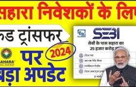 Sahara India Refund first List 2024: पहली रिफंड सूची हो गयी जारी, यहां से करें चेक 7 Sahara India Refund first List 2024