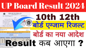 UP 10th 12th Board Result Kab Aayega 2024