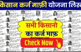 How to check Kisan Karj Mafi List 2024 : KCC वाले सभी किसानो का कर्ज हुआ माफ़, यहाँ से चेक करें लिस्ट में नाम 1 How to check Kisan Karj Mafi List