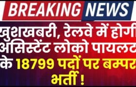 RRB ALP Vacancy Update 2024 : खुशखबरी, रेलवे में होगी असिस्टेंट लोको पायलट के 18799 पदों पर बम्पर भर्ती, यहां देखें डिटेल  6 RRB ALP Vacancy Update